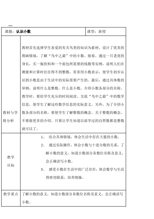 四年级下册数学表格式教案 6.3 认识小数冀教版
