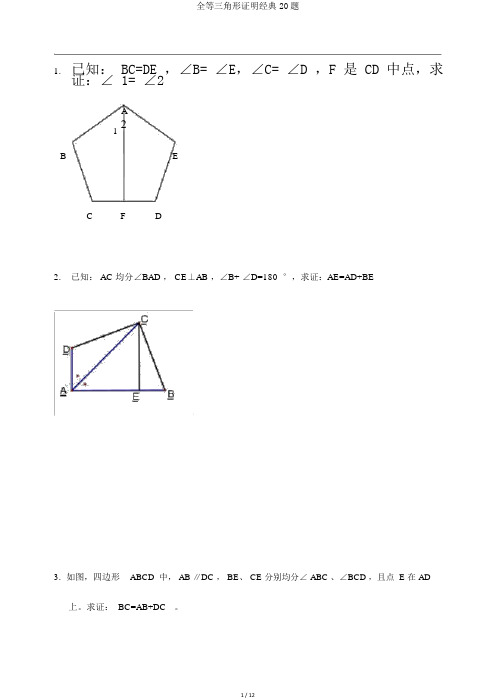 全等三角形证明经典20题