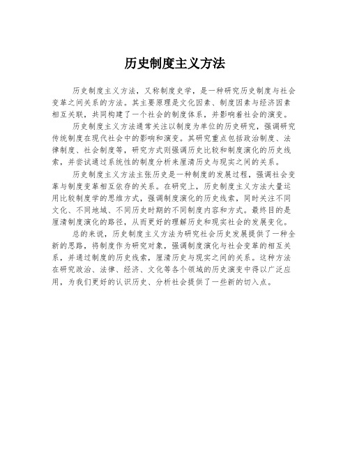 历史制度主义方法