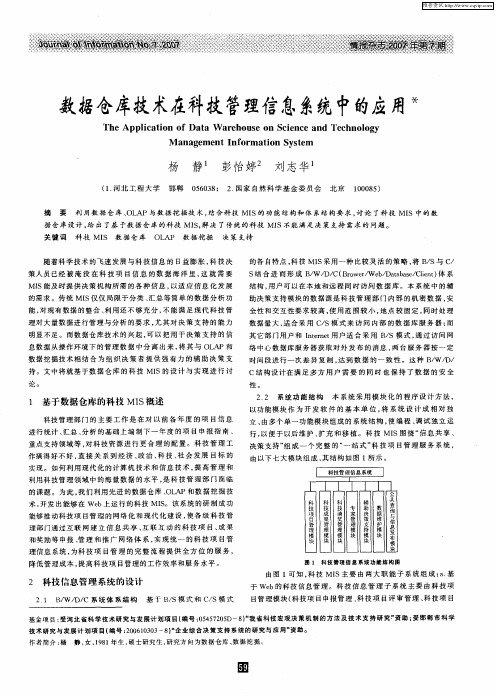 数据仓库技术在科技管理信息系统中的应用