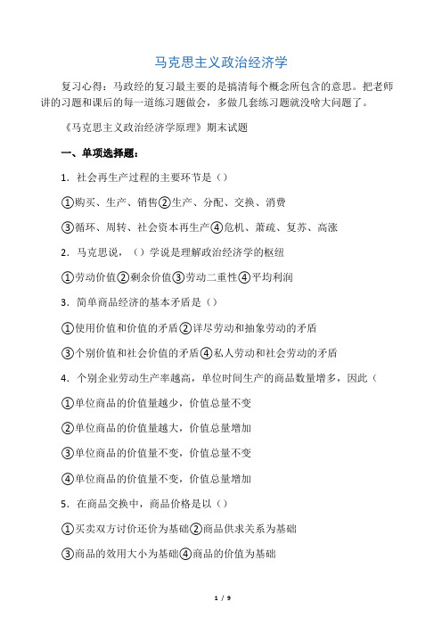 《马克思主义政治经济学原理》期末