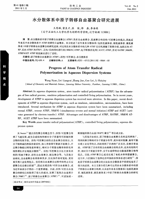 水分散体系中原子转移自由基聚合研究进展