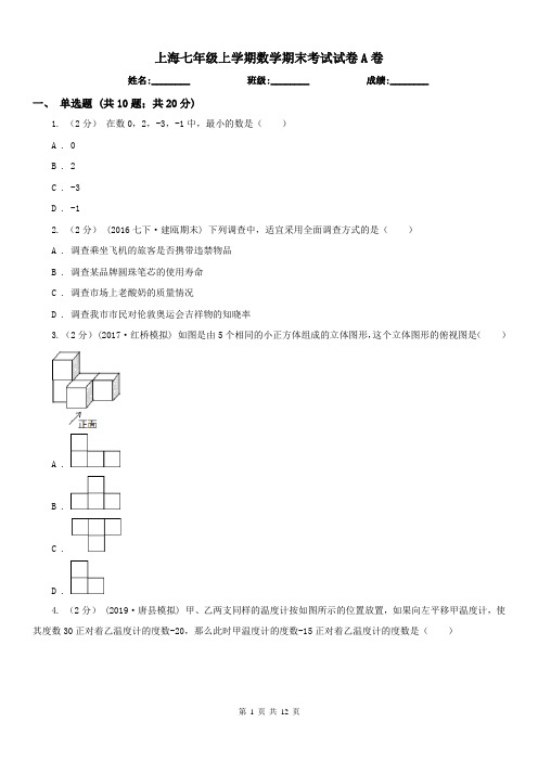 上海七年级上学期数学期末考试试卷A卷