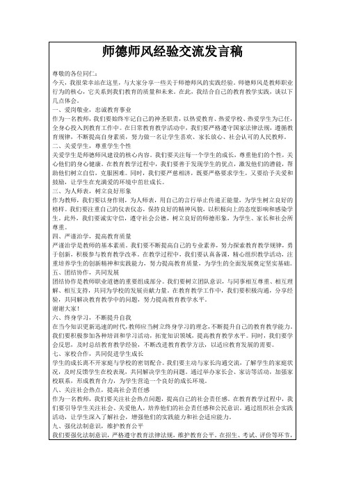 师德师风经验交流发言稿