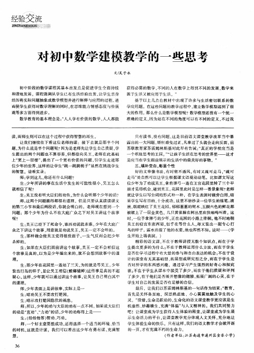 对初中数学建模教学的一些思考