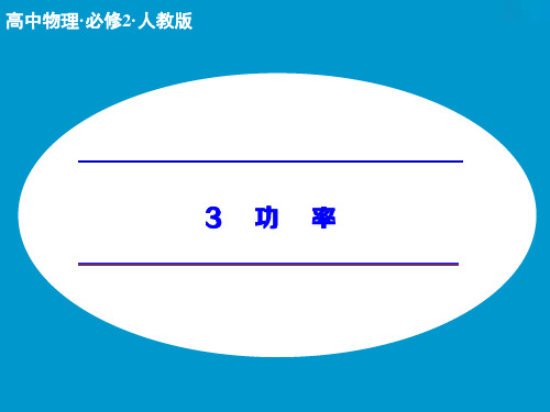 最新2015(人教版)物理必修二：7.3《功率》ppt课件