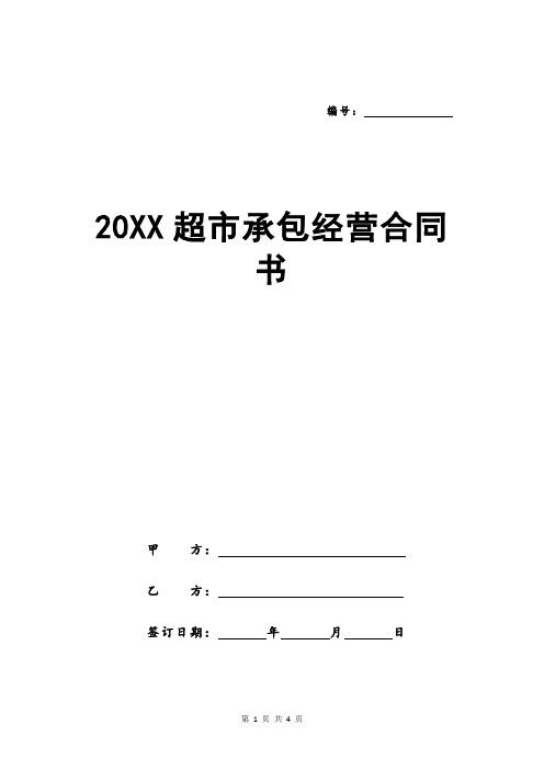 20XX超市承包经营合同书