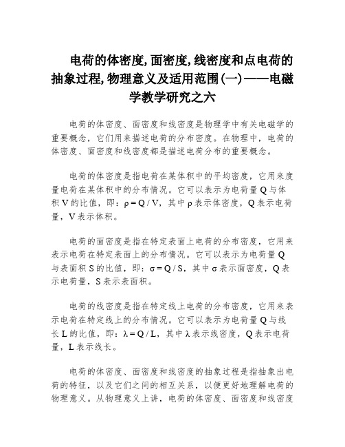 电荷的体密度,面密度,线密度和点电荷的抽象过程,物理意义及适用范围(一)——电磁学教学研究之六