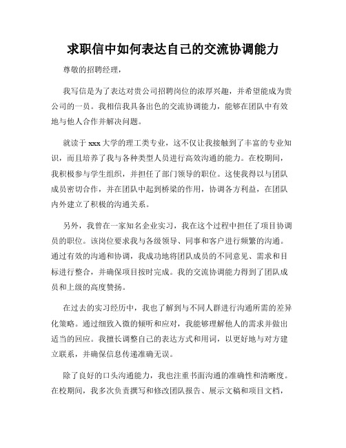 求职信中如何表达自己的交流协调能力