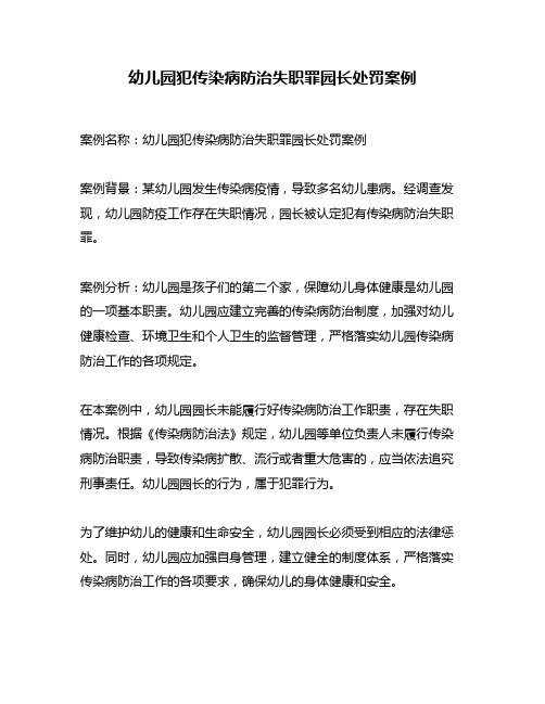 幼儿园犯传染病防治失职罪园长处罚案例