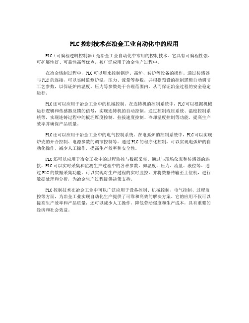 PLC控制技术在冶金工业自动化中的应用