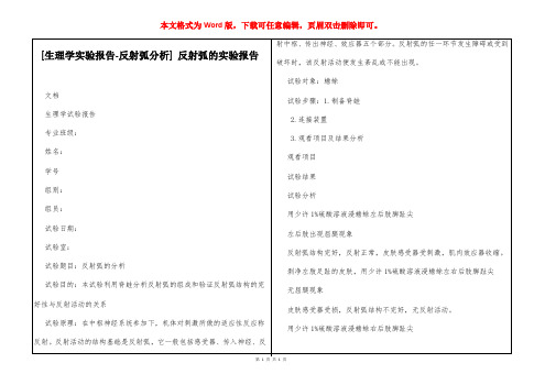 [生理学实验报告-反射弧分析] 反射弧的实验报告