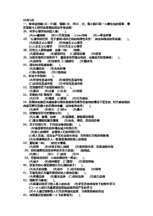 心理咨询08年5月考题