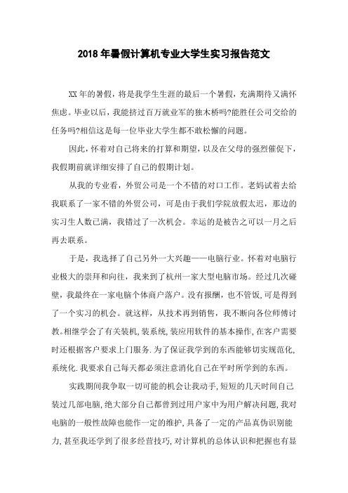 2018年暑假计算机专业大学生实习报告范文