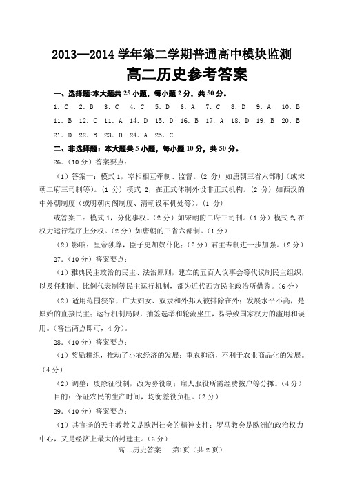 2013-2014下学期期中考试潍坊高二历史试题答案