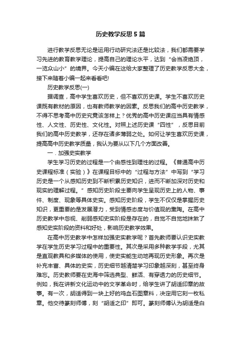 历史教学反思5篇