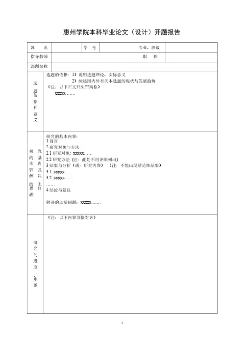 惠州学院本科毕业论文（设计）开题报告