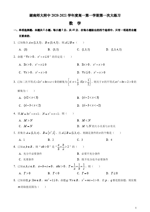 湖南师范大学附属中学2020-2021学年高一上学期第一次大练习数学试题 含答案