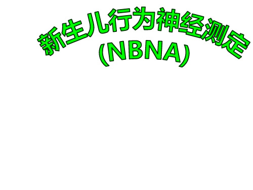 新生儿行为神经测定ppt课件