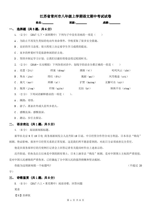 江苏省常州市八年级上学期语文期中考试试卷