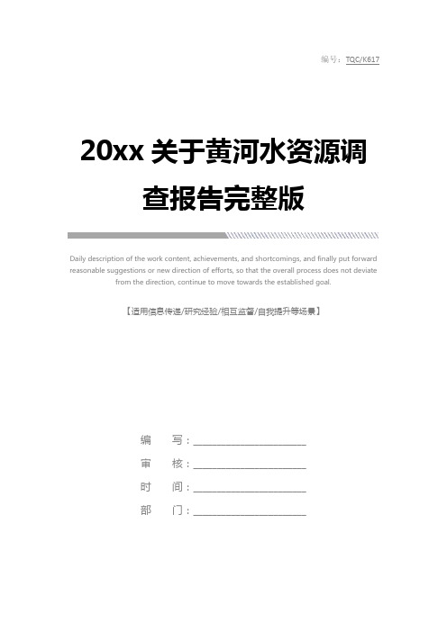 20xx关于黄河水资源调查报告完整版