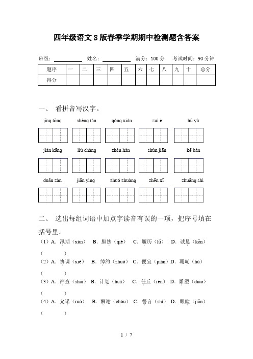 四年级语文S版春季学期期中检测题含答案