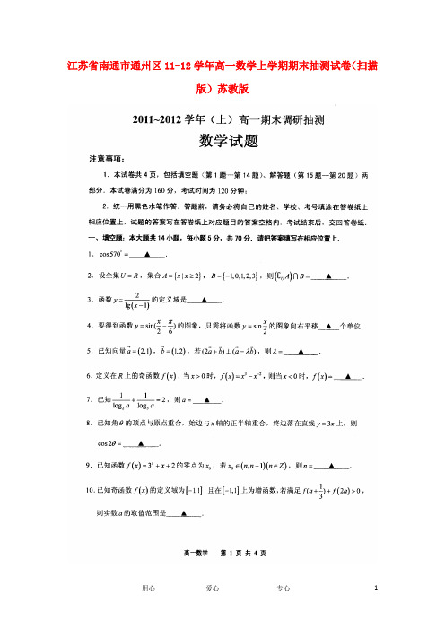 江苏省南通市通州区11-12学年高一数学上学期期末抽测试卷(扫描版)苏教版
