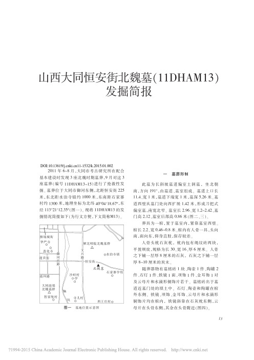 文物201501--山西大同恒安街北魏墓_11DHAM13_发掘简报_刘俊喜_古顺芳_张海蛟_吕晓晶