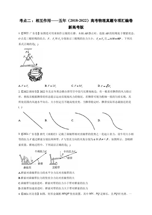 考点二 ：相互作用——五年(2018-2022)高考物理真题专项汇编卷 新高考版(含答案)