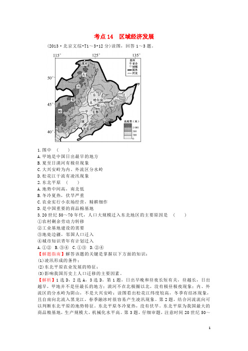 高中地理 考点14 区域经济发展4练习 新人教版必修1