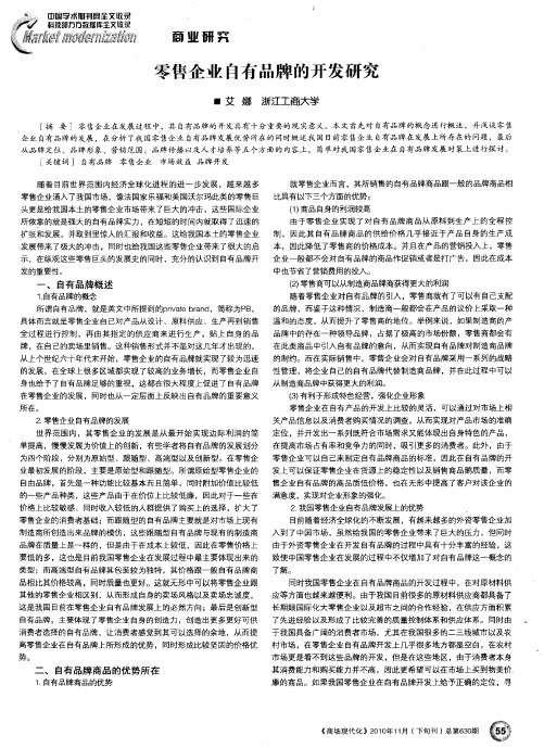 零售企业自有品牌的开发研究