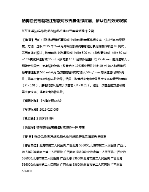 钠钾镁钙葡萄糖注射液对改善氯化钾疼痛、依从性的效果观察