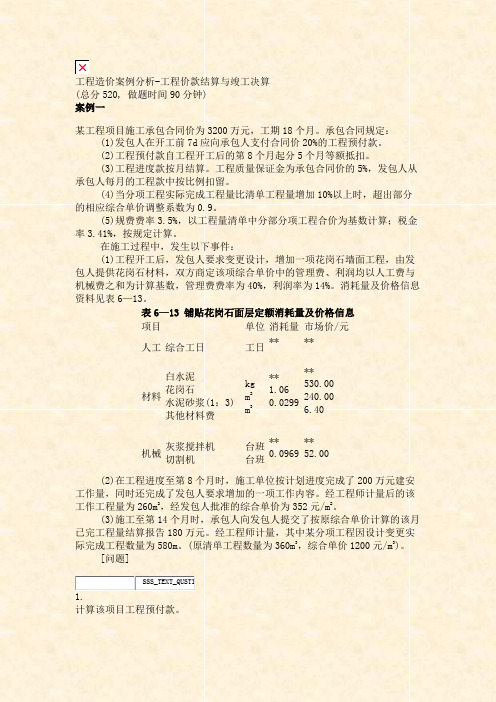 工程造价案例分析-工程价款结算与竣工决算_真题无答案-交互