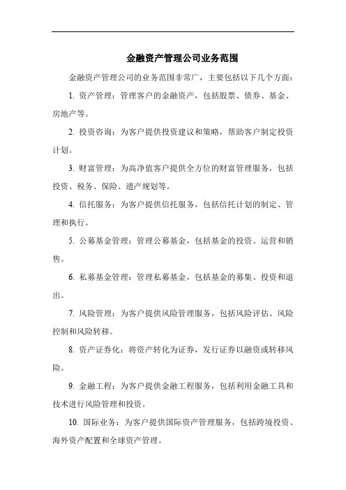 金融资产管理公司业务范围