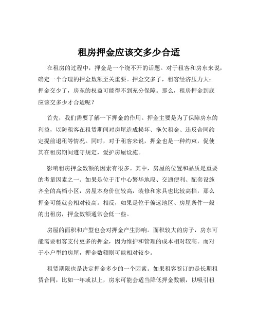 租房押金应该交多少合适