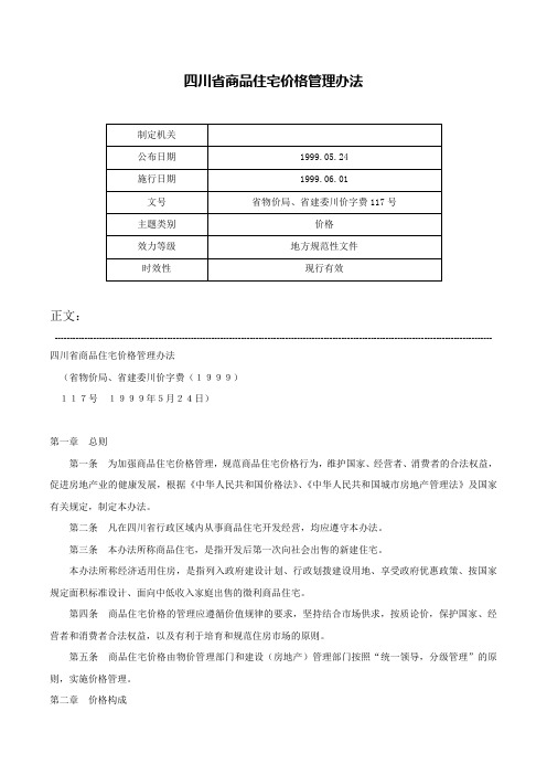 四川省商品住宅价格管理办法-省物价局、省建委川价字费117号