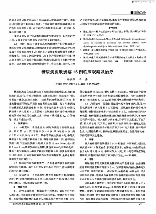 糖尿病皮肤溃疡15例临床观察及治疗