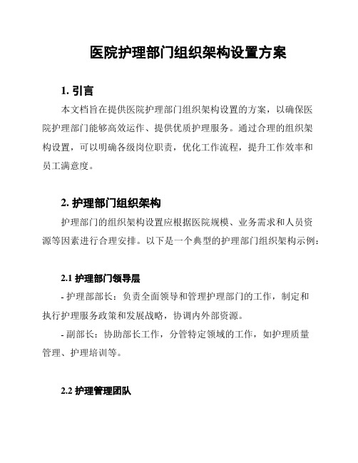 医院护理部门组织架构设置方案