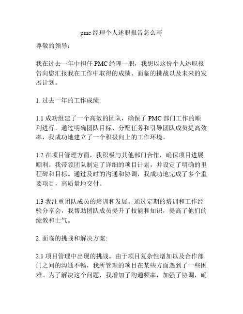 pmc经理个人述职报告怎么写