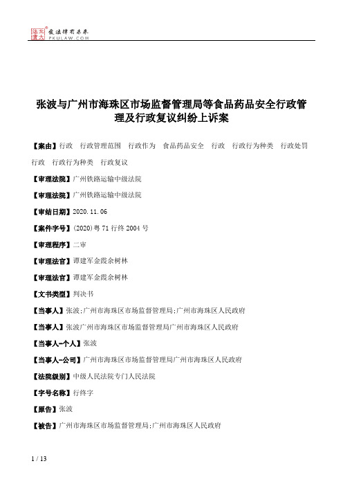 张波与广州市海珠区市场监督管理局等食品药品安全行政管理及行政复议纠纷上诉案