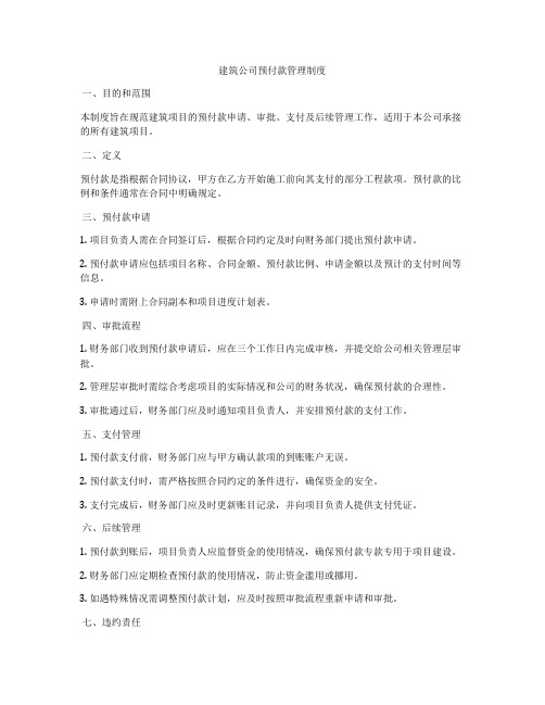 建筑公司预付款管理制度