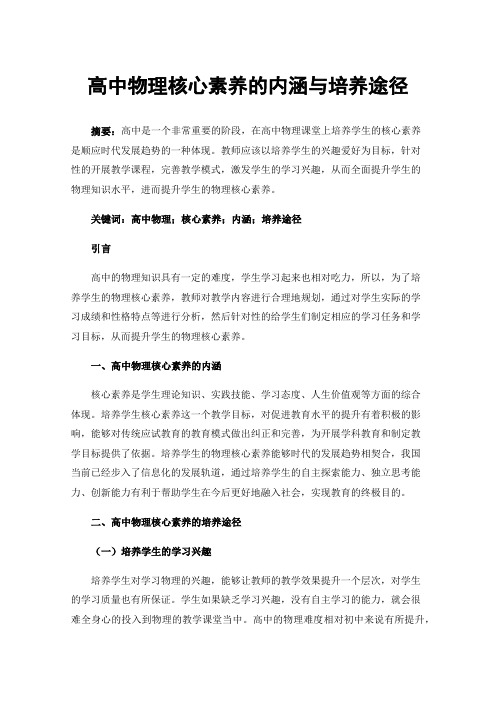 高中物理核心素养的内涵与培养途径