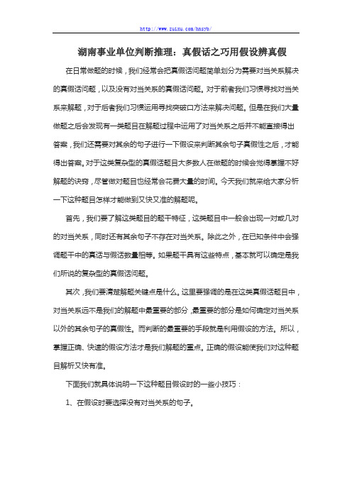 湖南事业单位判断推理：真假话之巧用假设辨真假