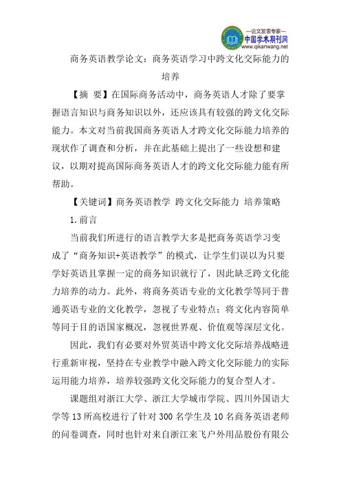 商务英语教学论文：商务英语学习中跨文化交际能力的培养