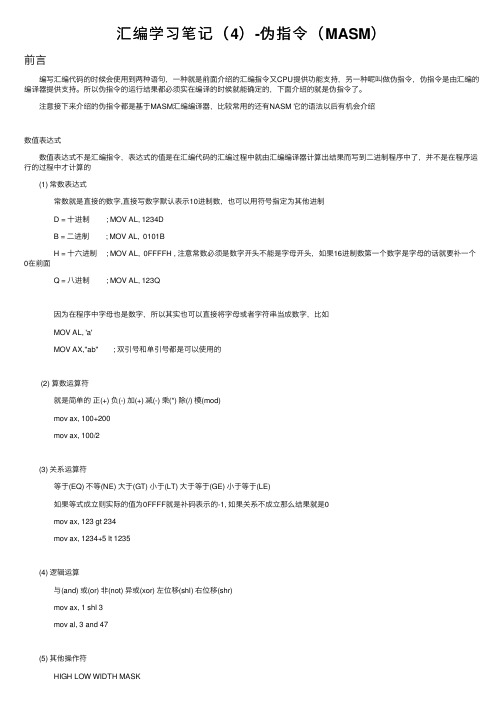 汇编学习笔记（4）-伪指令（MASM）