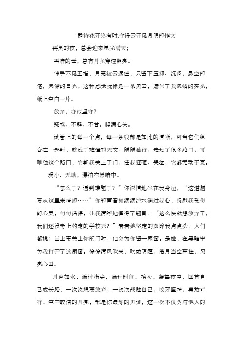 静待花开终有时,守得云开见月明的作文