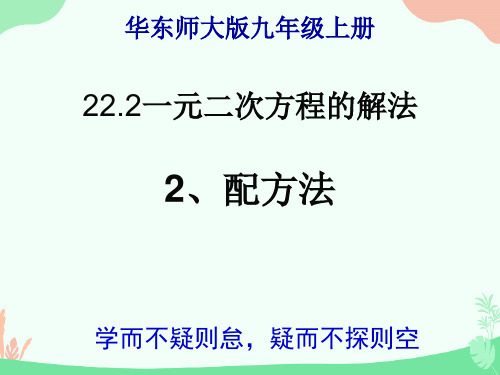 华东师大版九年级上册22.2一元二次方程的解法2.一元二次方程的解法二：配方法(共20张PPT)