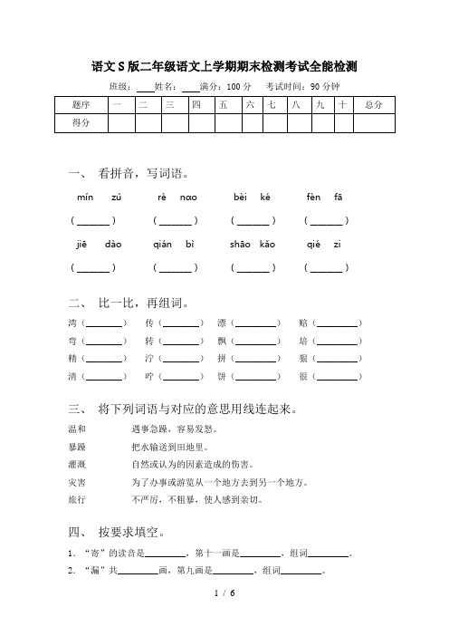 语文S版二年级语文上学期期末检测考试全能检测