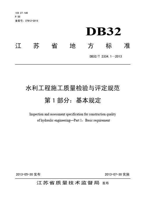 水利工程施工质量检验与评定规范第1部分基本规定(正文2014.11.26)