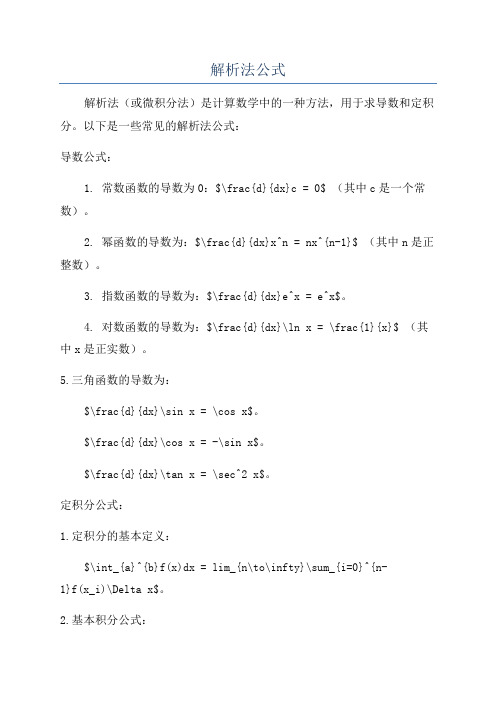 解析法公式